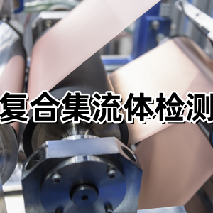 复合集流体安装现场.png
